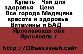 Купить : Чай для здоровья › Цена ­ 1 332 - Все города Медицина, красота и здоровье » Витамины и БАД   . Ярославская обл.,Ярославль г.